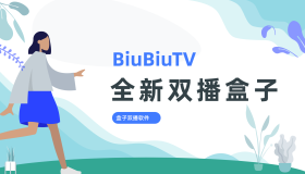 BiuBiuTV复活版（电视、安卓）