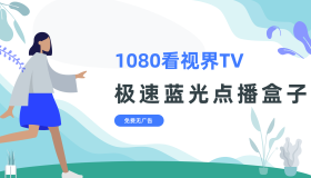 1080看视界TV（电视）