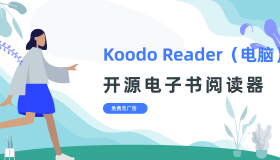 koodo Reader（电脑）
