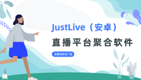 JustLive（安卓）