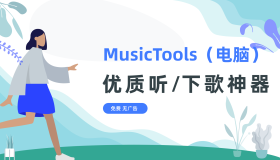 MusicTools（电脑）