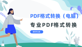 PDF格式转换工具（电脑）